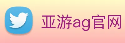 亚游ag官网 logo